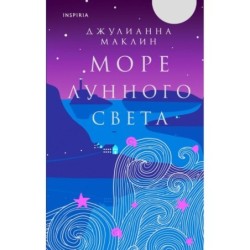 Море лунного света