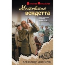 Московская вендетта