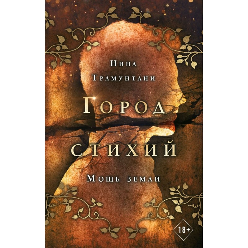 Мощь земли (2)