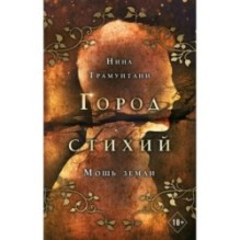 Мощь земли (2)