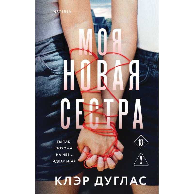 Моя новая сестра