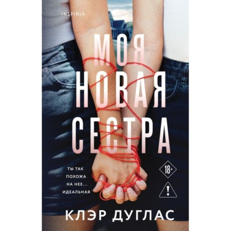 Моя новая сестра