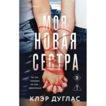 Моя новая сестра