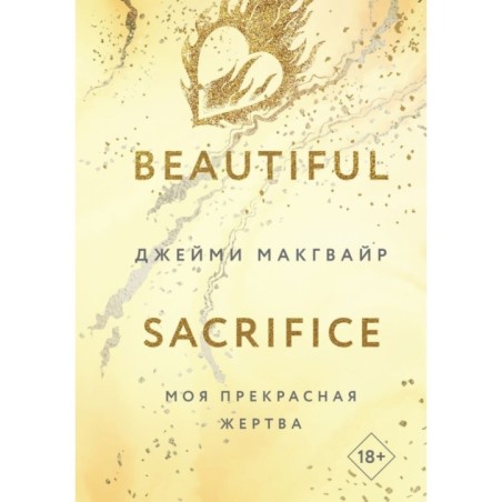 Моя прекрасная жертва