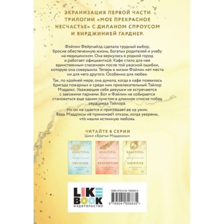 Моя прекрасная жертва