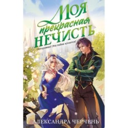 Моя прекрасная нечисть