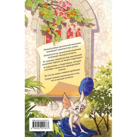 Моя прекрасная нечисть