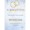 Моя прекрасная свадьба