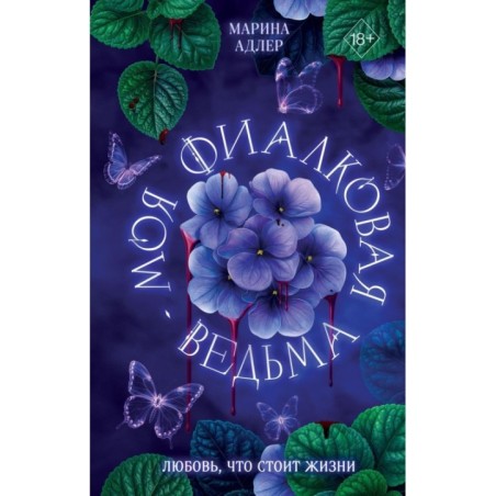 Моя фиалковая ведьма