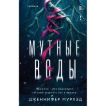 Мутные воды