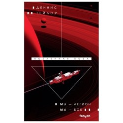 Мы — Легион. Мы — Боб