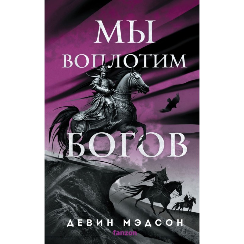 Мы воплотим богов