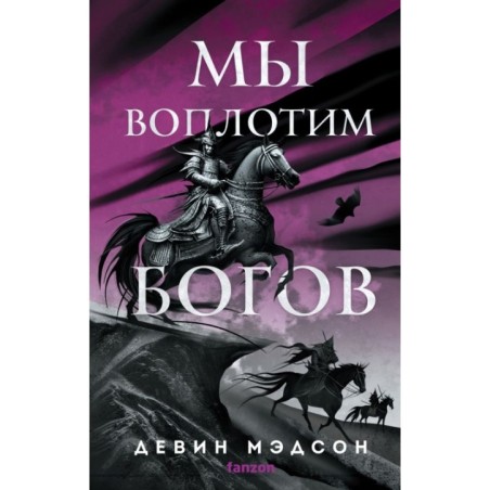 Мы воплотим богов