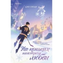 На коньках навстречу любви. Том 1