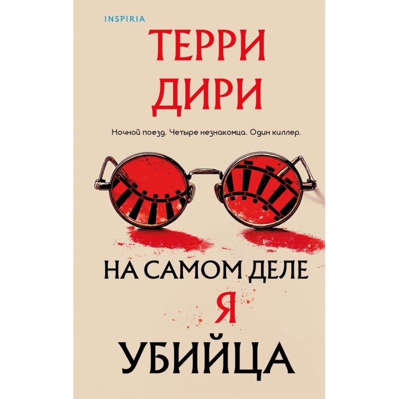 На самом деле я убийца