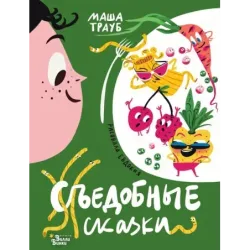 Съедобные сказки