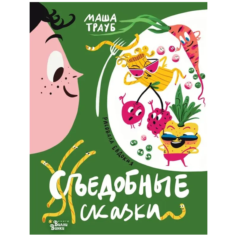 Съедобные сказки