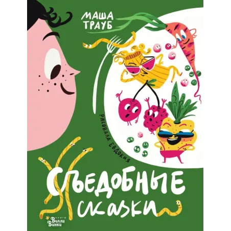 Съедобные сказки