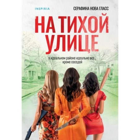 На тихой улице