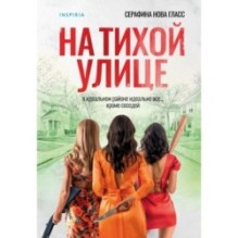 На тихой улице