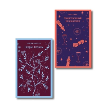 Набор "Борьба с тьмой (комплект из 2 книг: Таинственный незнакомец и Скорбь сатаны)