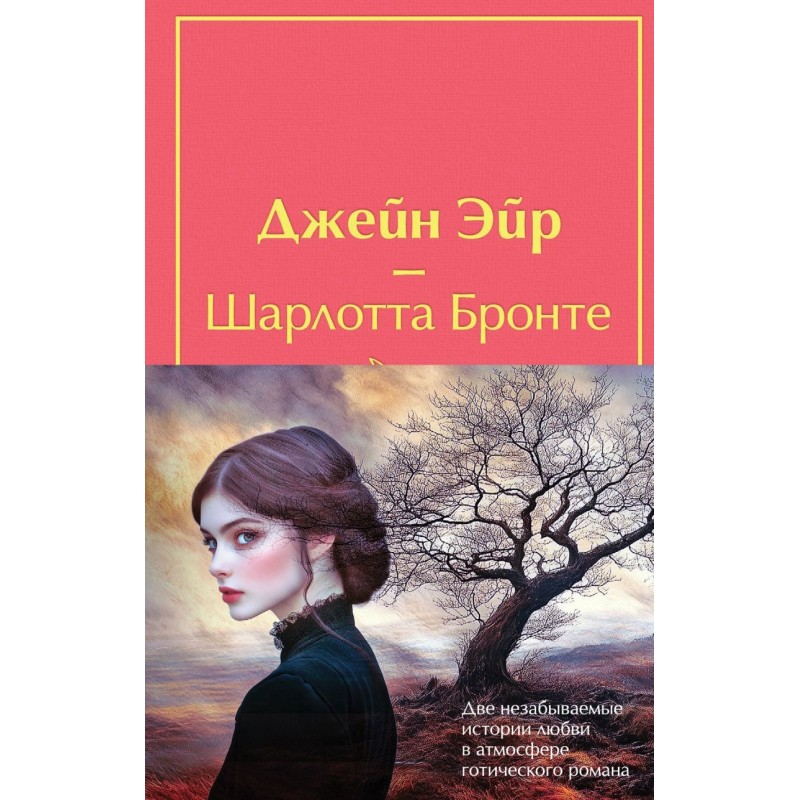 Набор "Великие романы сестер Бронте" (из 2 книг: "Джейн Эйр" и "Грозовой перевал" с полусупером)