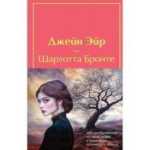 Набор "Великие романы сестер Бронте" (из 2 книг: "Джейн Эйр" и "Грозовой перевал" с полусупером)
