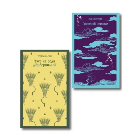 Набор "Роковая любовь" (комплект из 2 книг: Тэсс из рода д'Эрбервиллей и Грозовой перевал)
