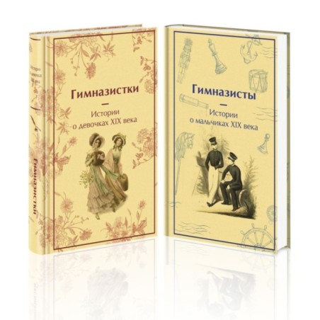 Набор Дарк Академия из 2-х книг («Гимназистки. Истории о девочках XIX века», «Гимназисты. Истории о мальчиках XIX века»)