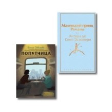 Набор: "Маленький принц" Антуана де Сент-Экзюпери и "Попутчица. Рассказы о жизни, которые согревают" Ольги Савельевой