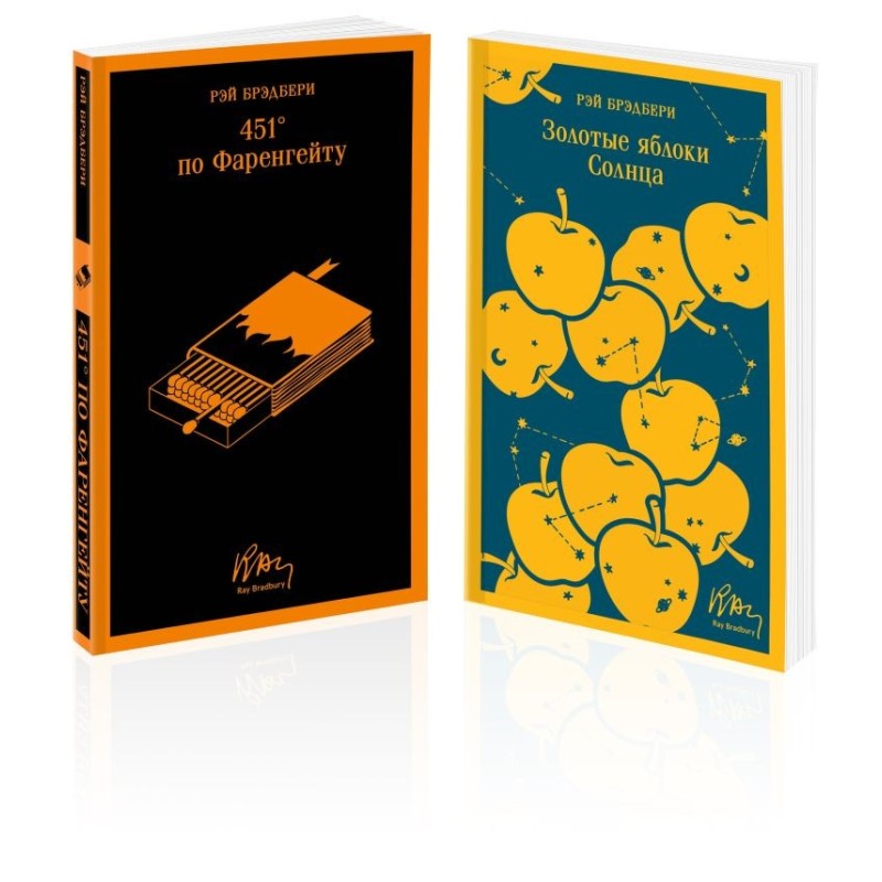 Набор мальчишкам от Рэя Брэдбери (из 2 книг: "451' по Фаренгейту" и "Золотые яблоки солнца")