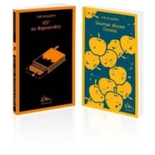 Набор мальчишкам от Рэя Брэдбери (из 2 книг: "451' по Фаренгейту" и "Золотые яблоки солнца")