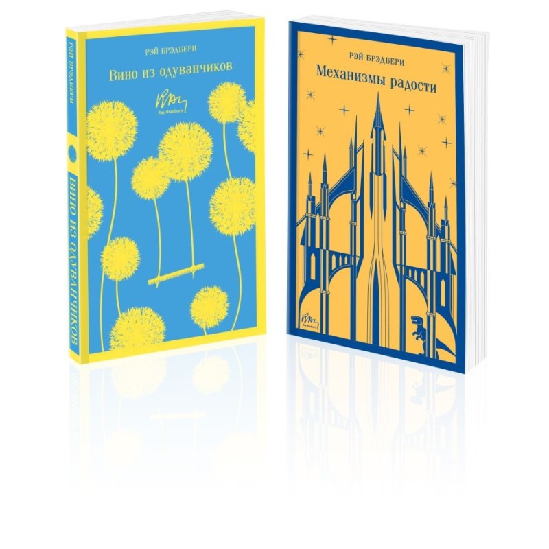 Набор мальчишкам от Рэя Брэдбери (из 2 книг: "Вино из одуванчиков" и "Механизмы радости")