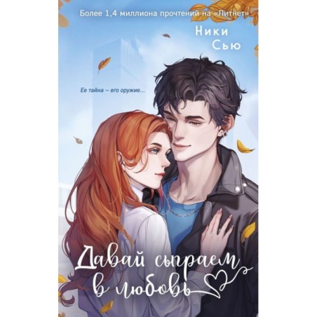 Навсегда моя. Давай сыграем в любовь (1)