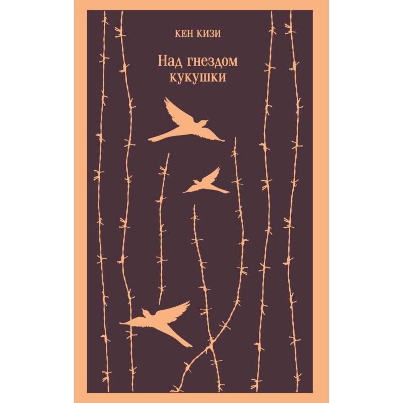 Над гнездом кукушки