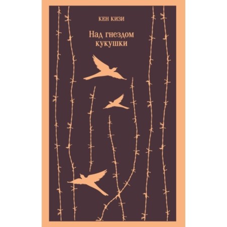 Над гнездом кукушки