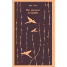 Над гнездом кукушки