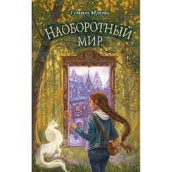 Наоборотный мир