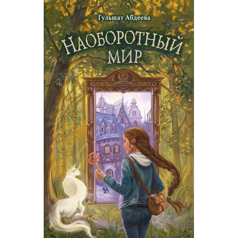 Наоборотный мир