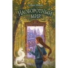 Наоборотный мир