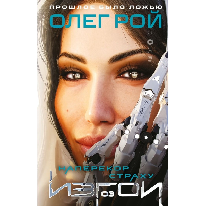 Наперекор страху (Изгои 3)