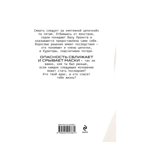 Наперекор страху (Изгои 3)