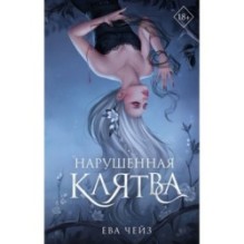 Нарушенная клятва (1)