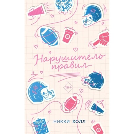 Нарушитель правил (1)