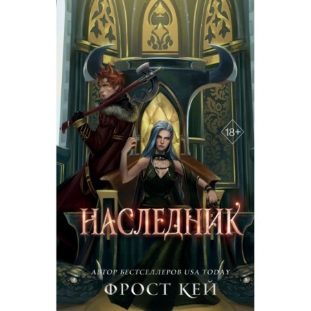 Наследник (3)