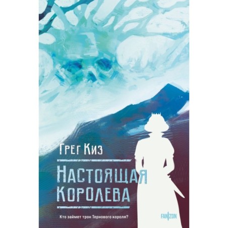 Настоящая королева