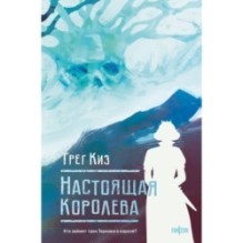 Настоящая королева