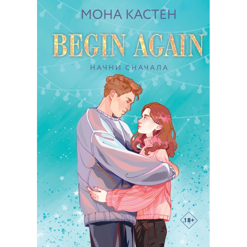 Начни сначала
