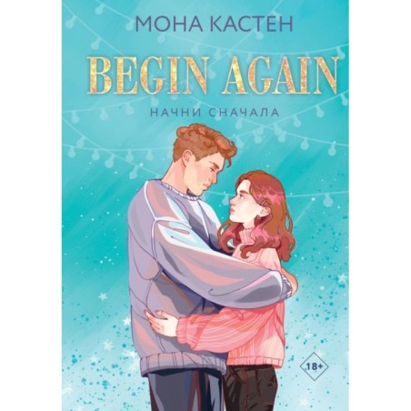 Начни сначала