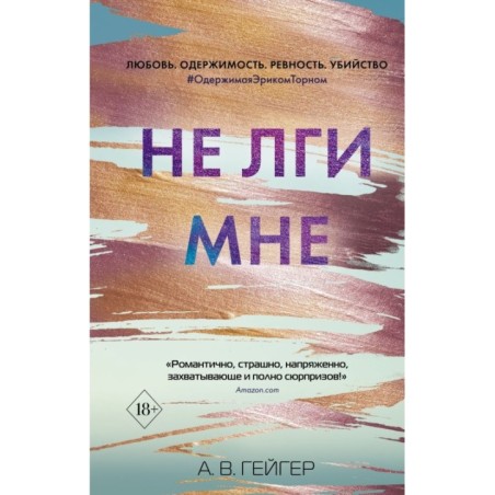 В сети. Не лги мне (2)